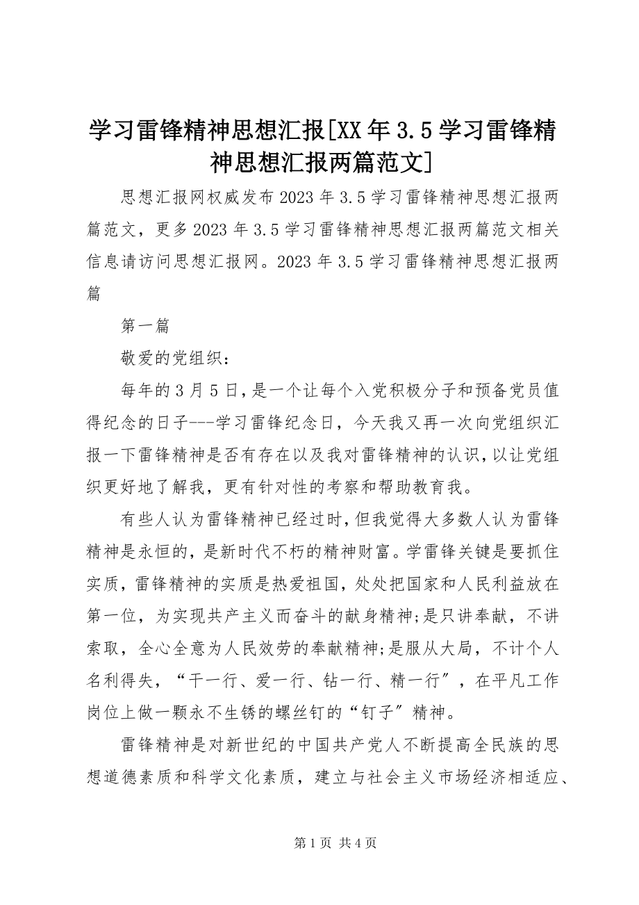 2023年学习雷锋精神思想汇报35学习雷锋精神思想汇报两篇.docx_第1页