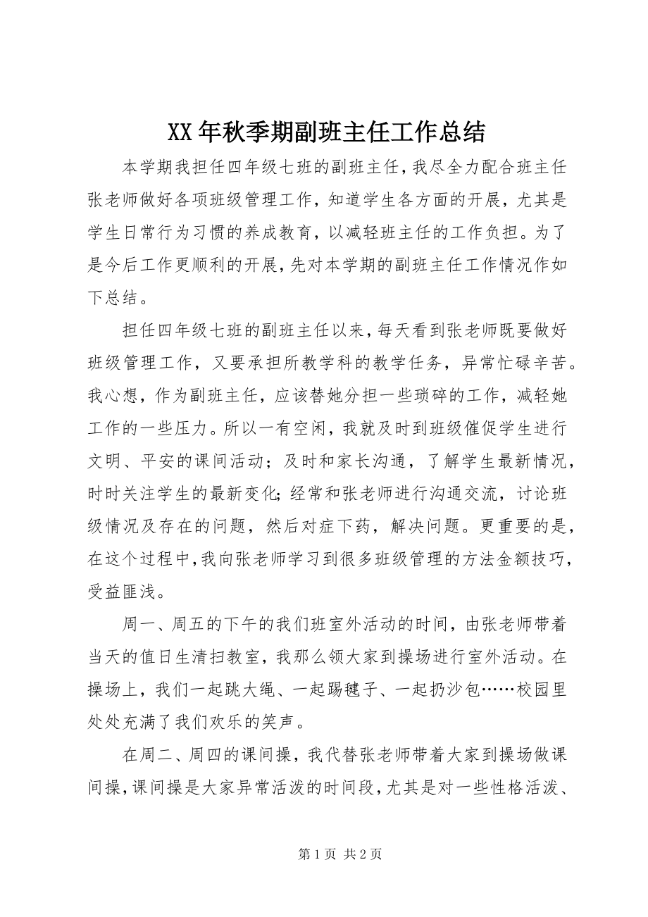 2023年秋季期副班主任工作总结.docx_第1页