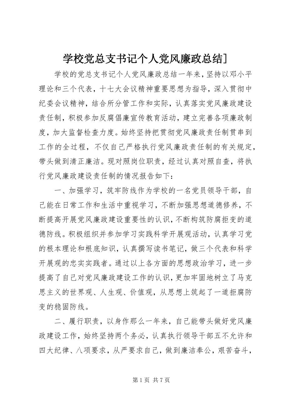 2023年学校党总支书记个人党风廉政总结2.docx_第1页