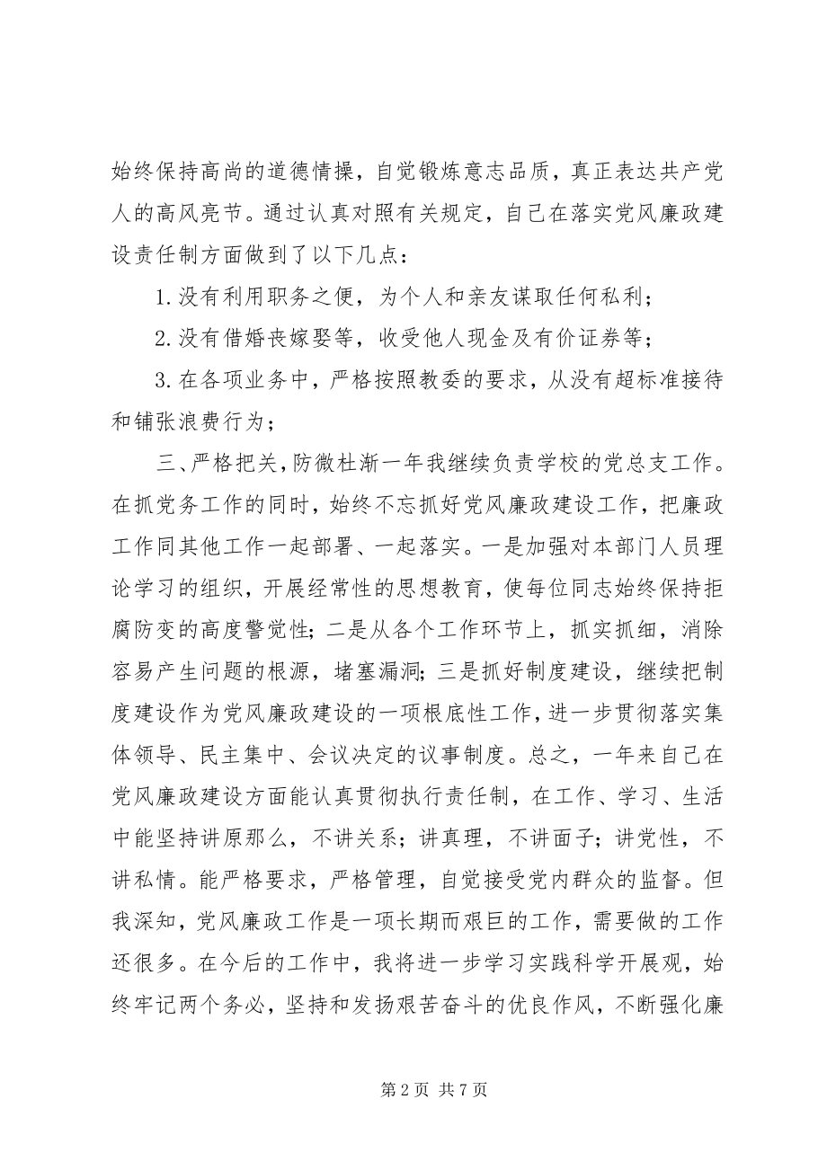 2023年学校党总支书记个人党风廉政总结2.docx_第2页