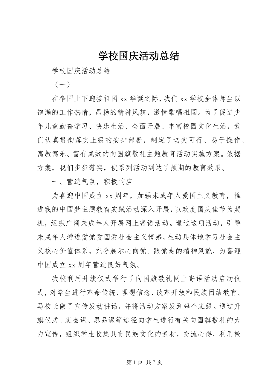 2023年学校国庆活动总结.docx_第1页