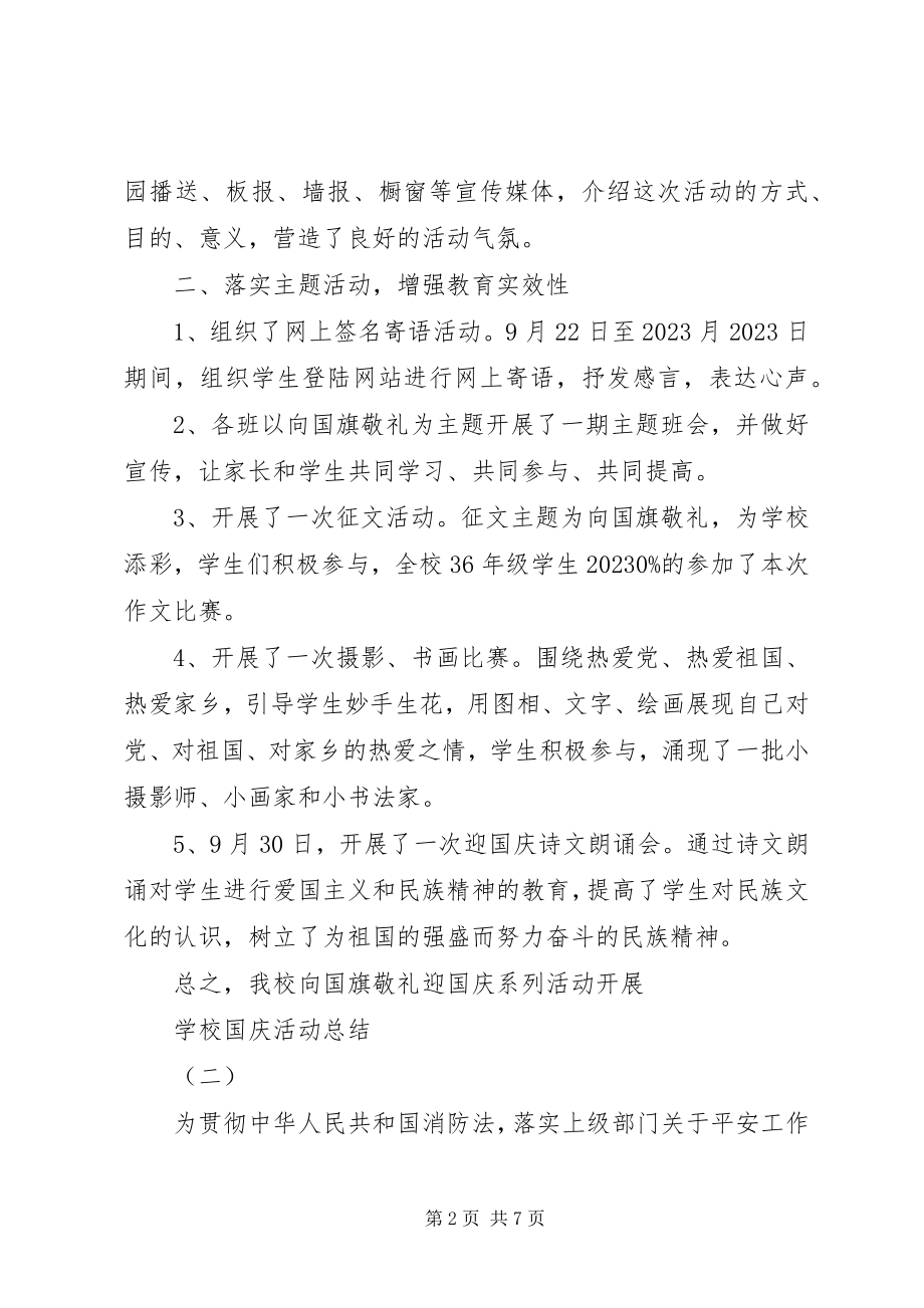 2023年学校国庆活动总结.docx_第2页