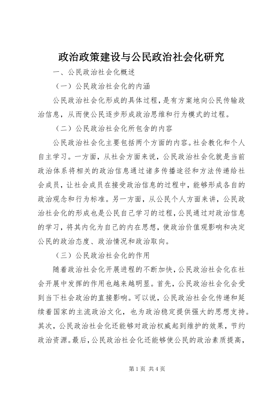 2023年政治政策建设与公民政治社会化研究.docx_第1页