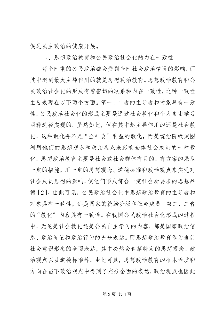 2023年政治政策建设与公民政治社会化研究.docx_第2页