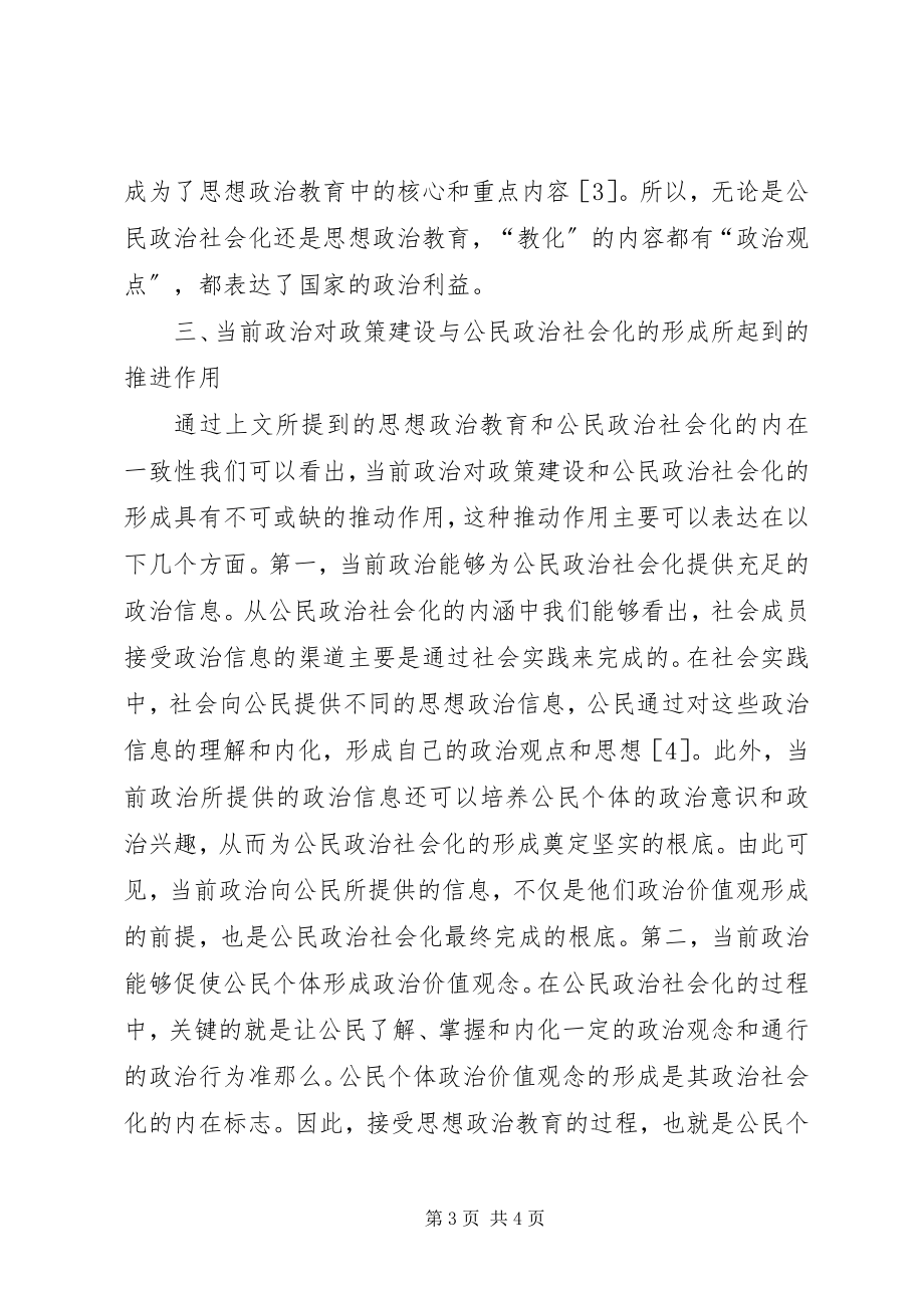 2023年政治政策建设与公民政治社会化研究.docx_第3页