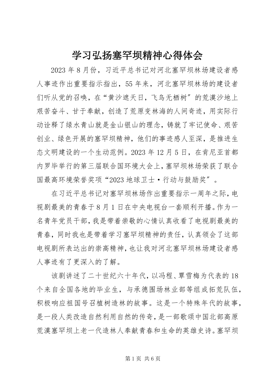 2023年学习弘扬塞罕坝精神心得体会.docx_第1页