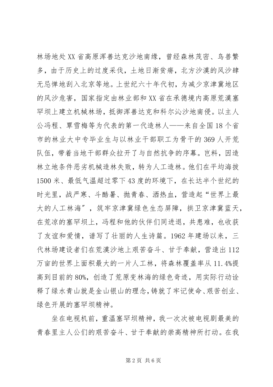 2023年学习弘扬塞罕坝精神心得体会.docx_第2页