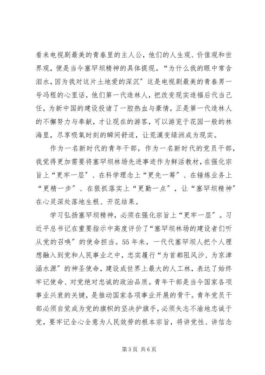 2023年学习弘扬塞罕坝精神心得体会.docx_第3页