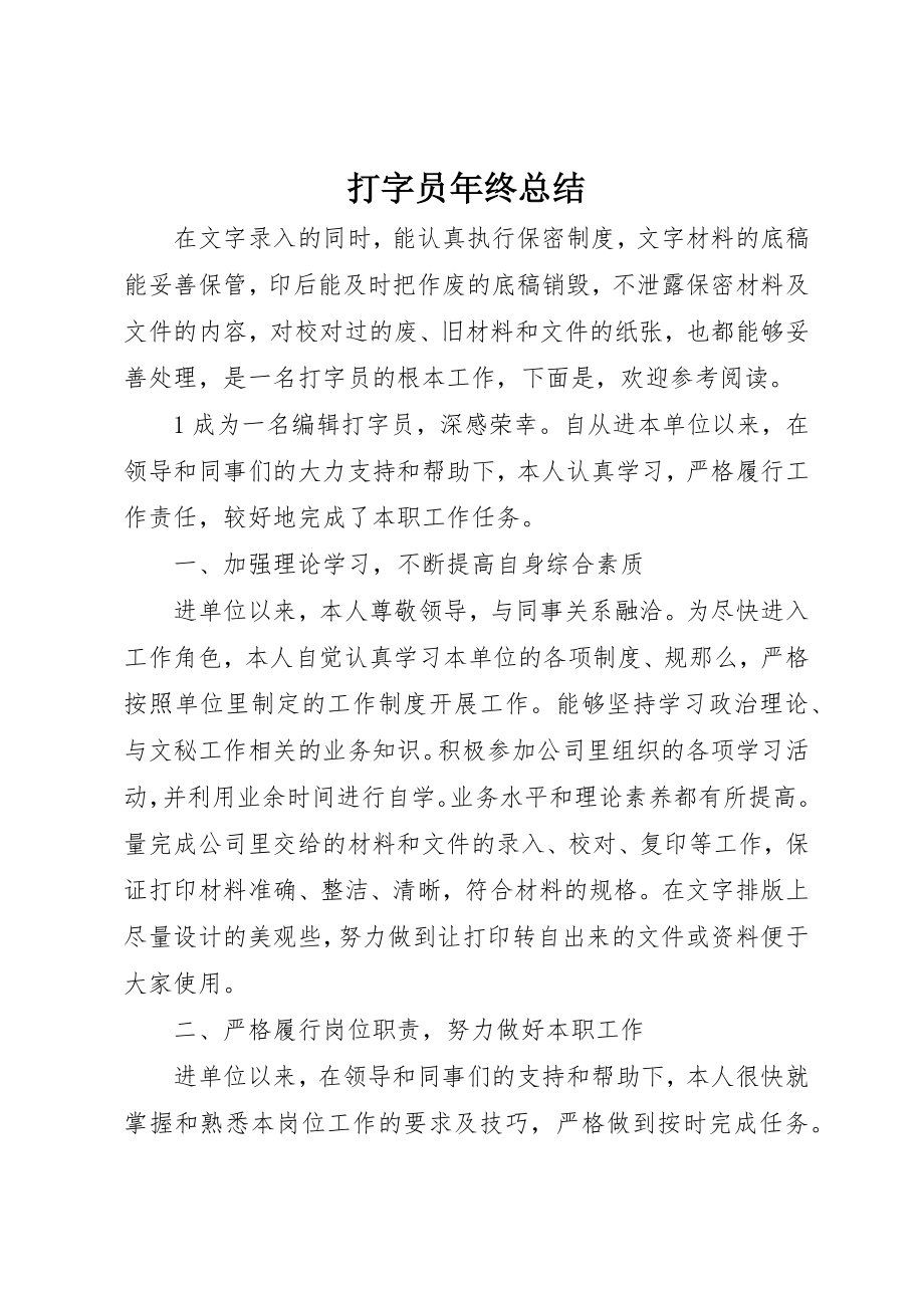 2023年打字员年终总结新编.docx_第1页