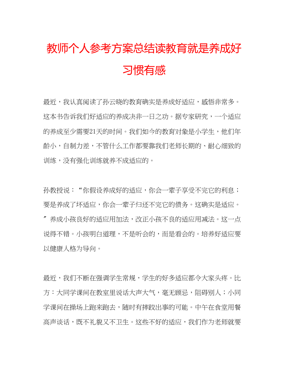 2023年教师个人计划总结读《教育就是养成好习惯》有感.docx_第1页