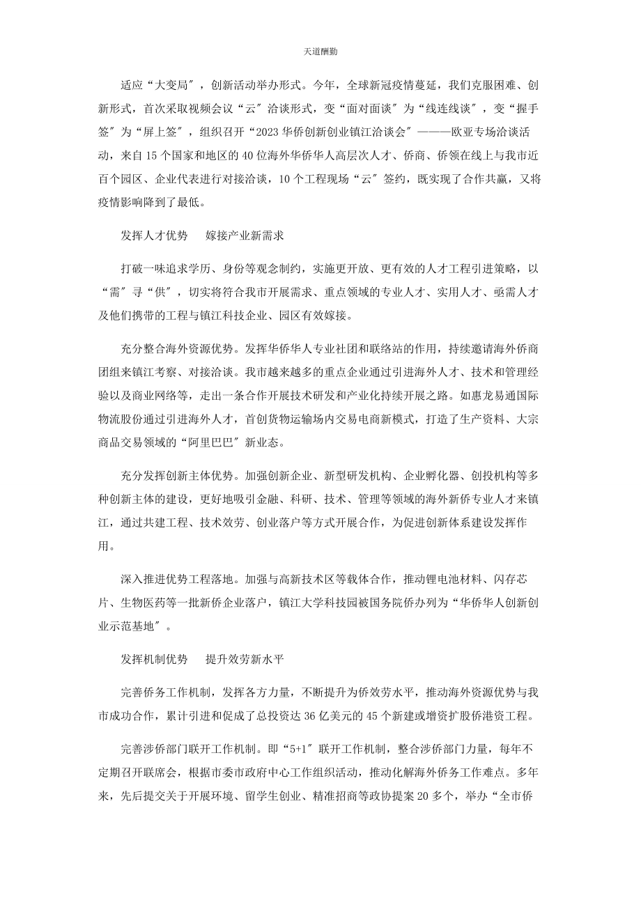 2023年发挥侨务工作新优势助力镇江经济社会高质量发展.docx_第2页