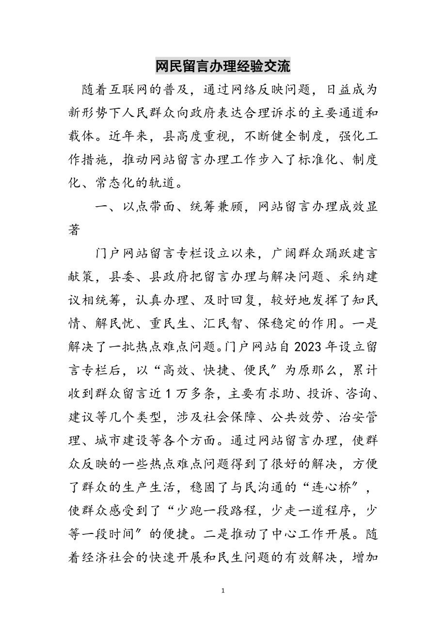 2023年网民留言办理经验交流范文.doc_第1页