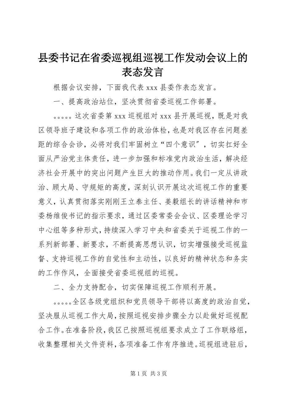 2023年县委书记在省委巡视组巡视工作动员会议上的表态讲话.docx_第1页