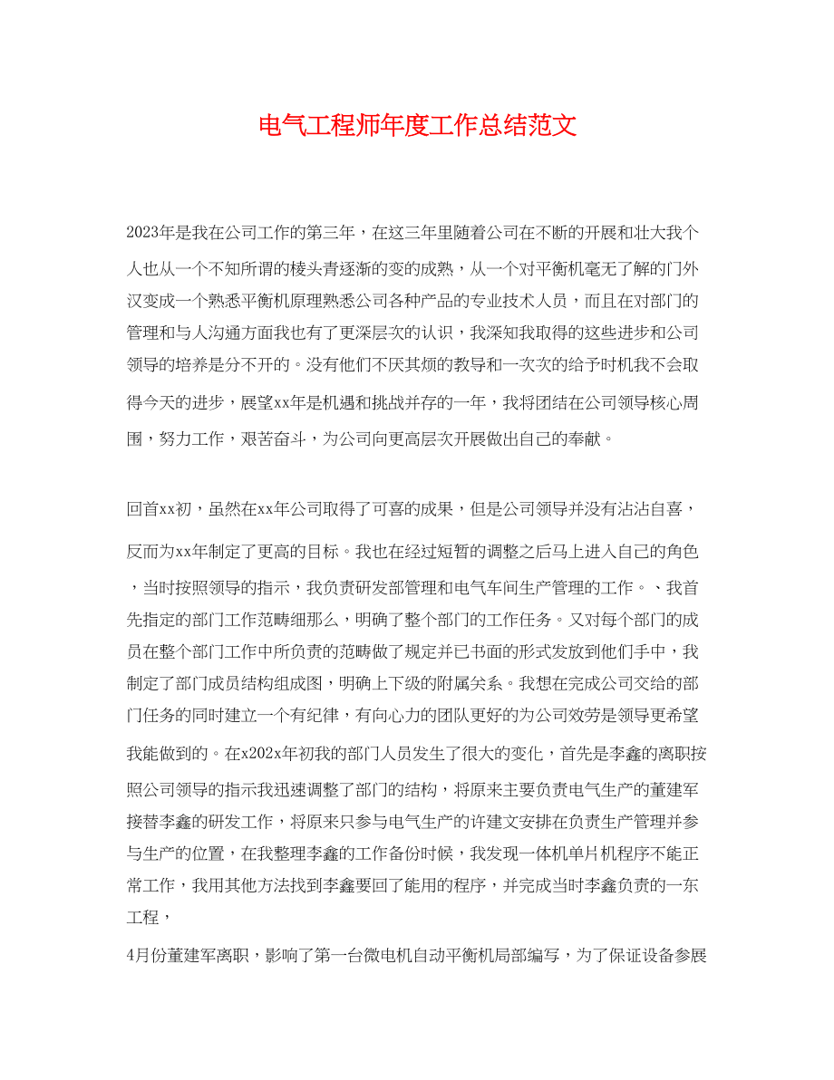 2023年电气工程师度工作总结.docx_第1页