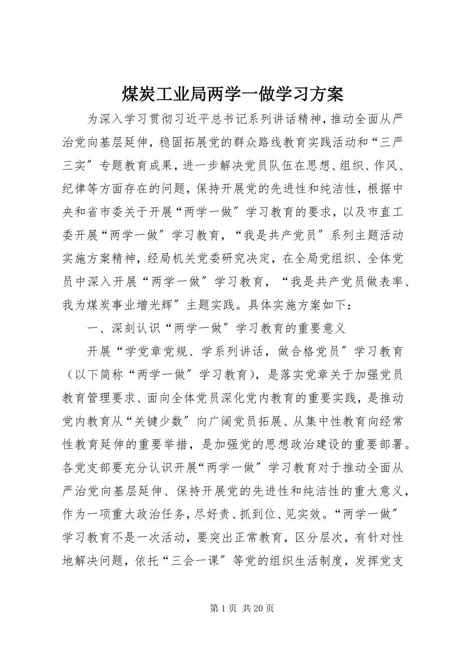 2023年煤炭工业局两学一做学习计划.docx_第1页