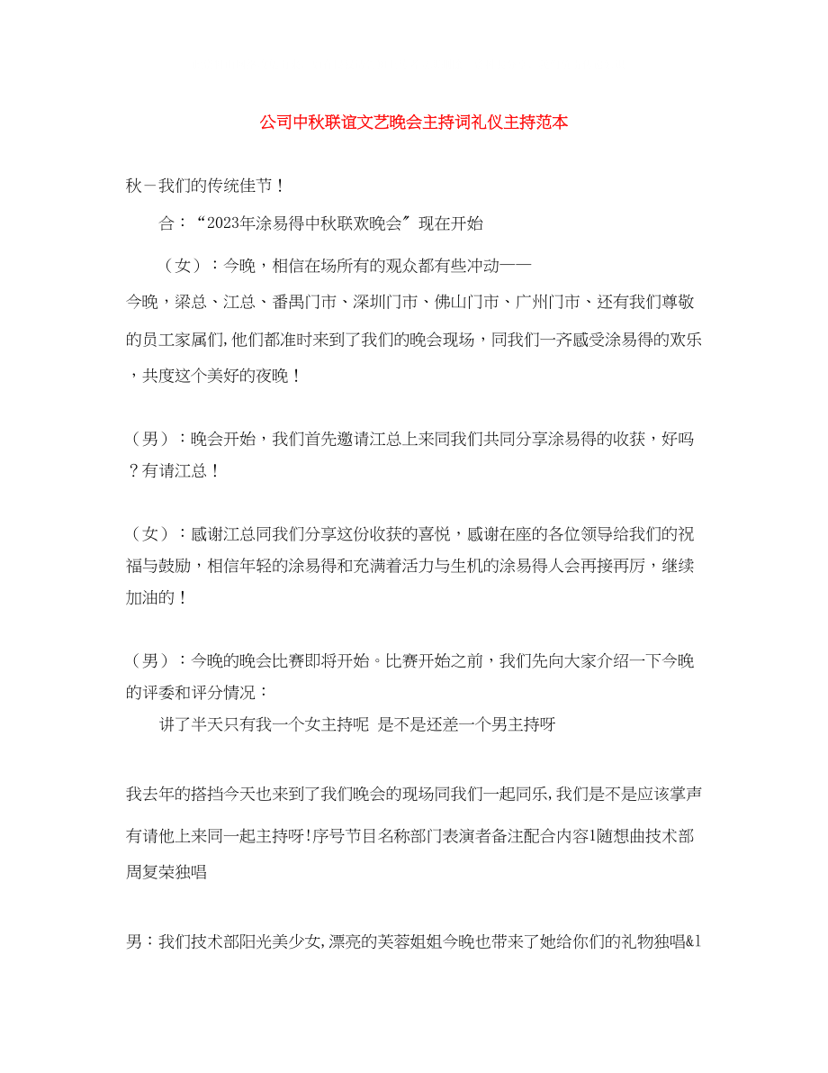 2023年公司中秋联谊文艺晚会主持词礼仪主持范本.docx_第1页