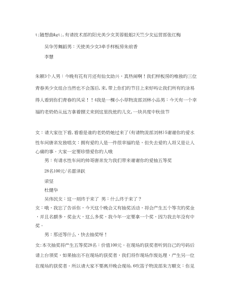 2023年公司中秋联谊文艺晚会主持词礼仪主持范本.docx_第2页