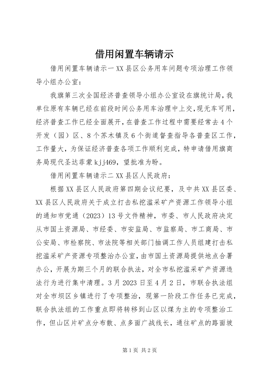 2023年借用闲置车辆请示.docx_第1页