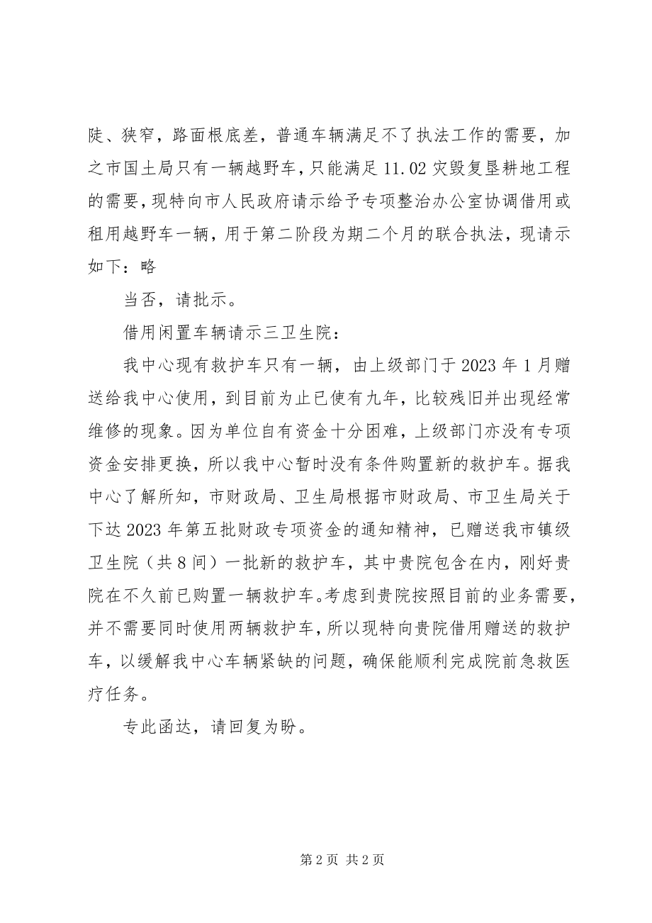 2023年借用闲置车辆请示.docx_第2页