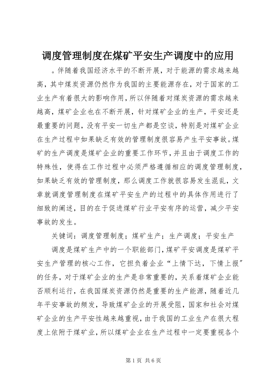 2023年调度管理制度在煤矿安全生产调度中的应用.docx_第1页