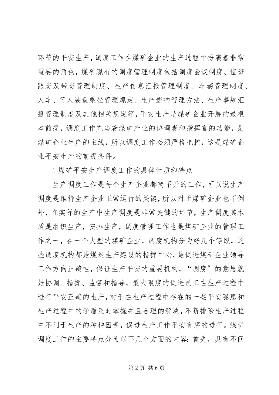 2023年调度管理制度在煤矿安全生产调度中的应用.docx_第2页