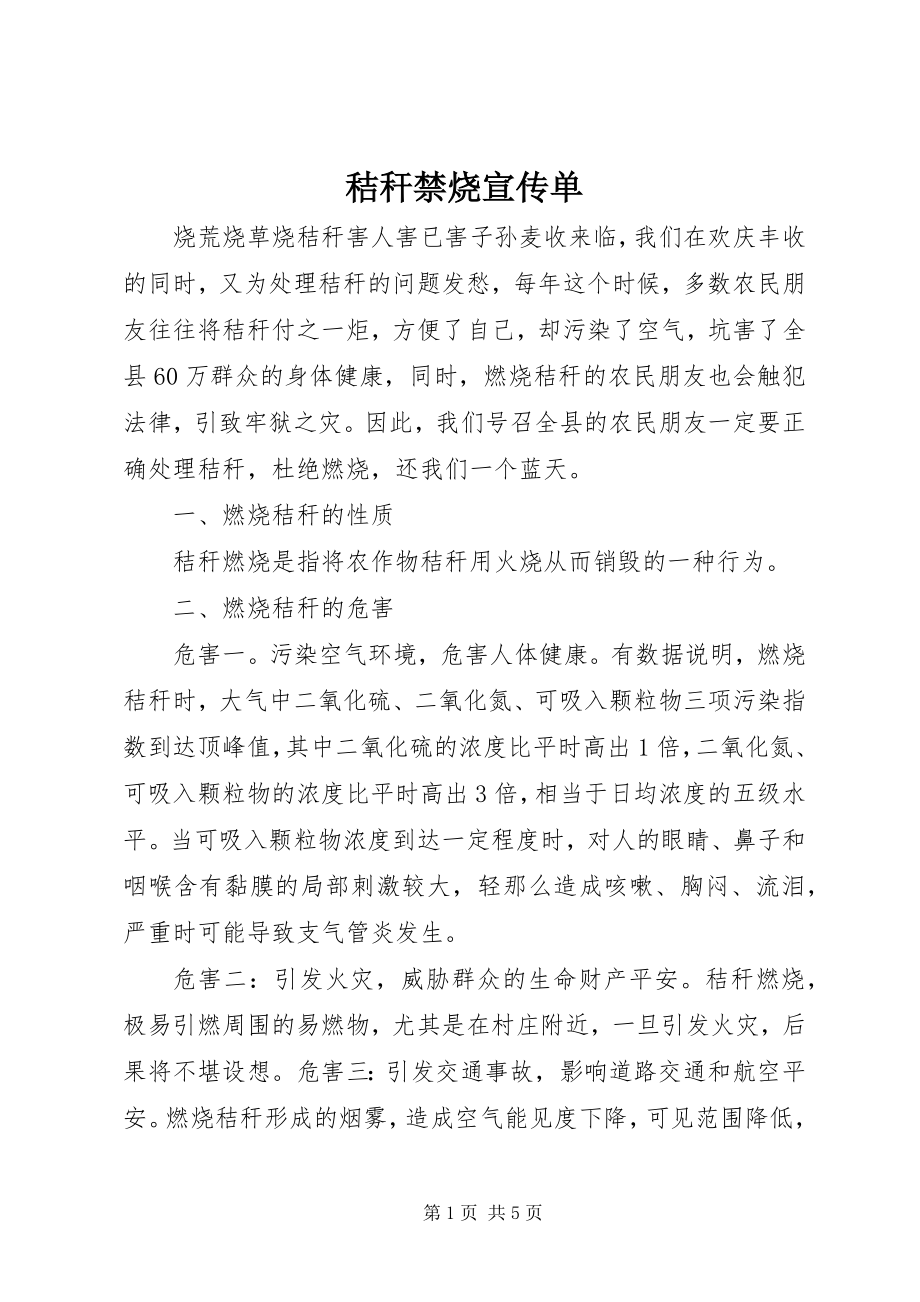 2023年秸秆禁烧宣传单.docx_第1页