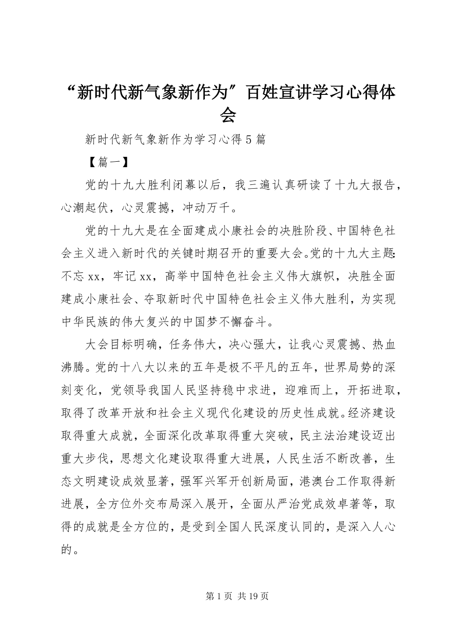 2023年新时代新气象新作为百姓宣讲学习心得体会.docx_第1页