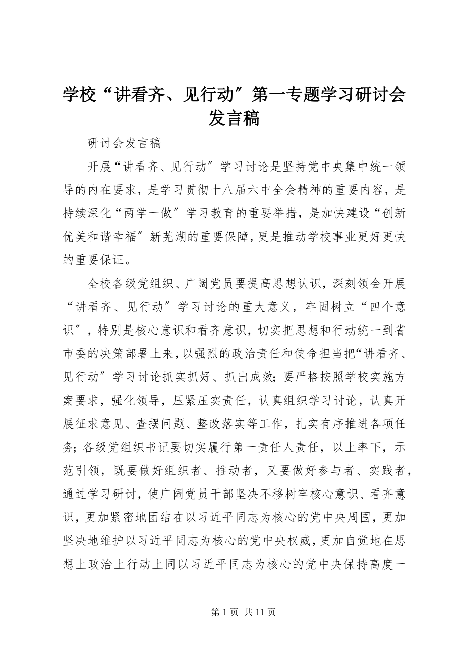 2023年学校“讲看齐见行动”第一专题学习研讨会讲话稿.docx_第1页