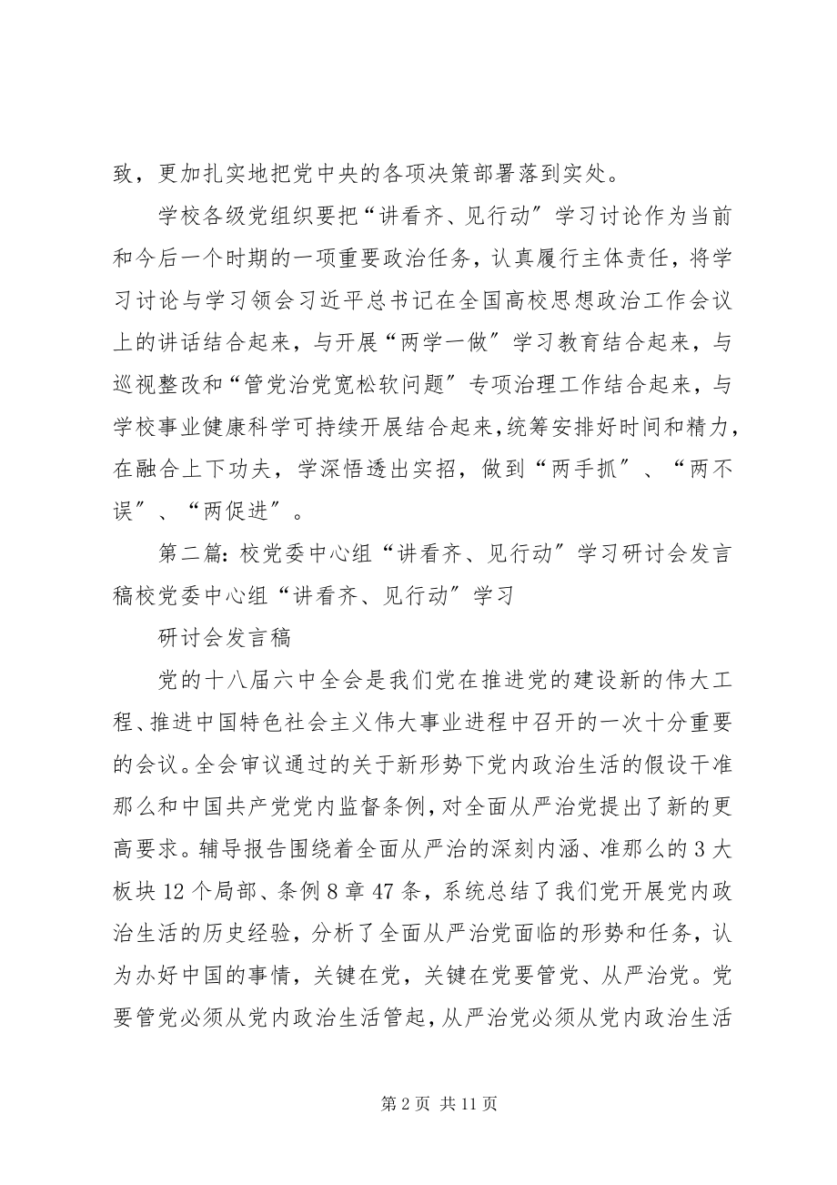 2023年学校“讲看齐见行动”第一专题学习研讨会讲话稿.docx_第2页