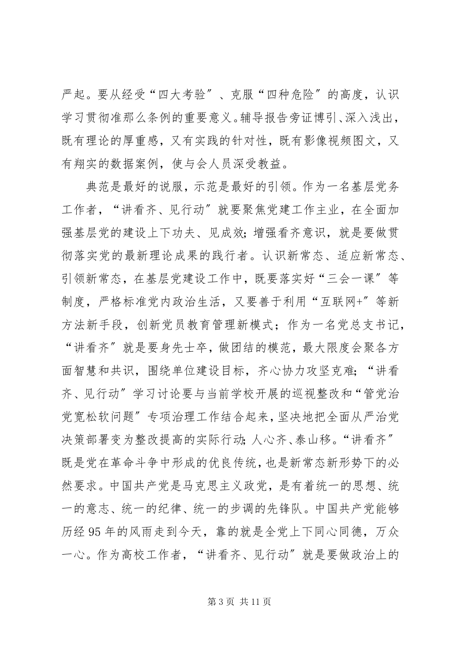 2023年学校“讲看齐见行动”第一专题学习研讨会讲话稿.docx_第3页