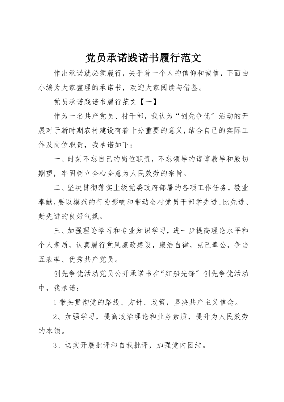 2023年党员承诺践诺书履行2.docx_第1页