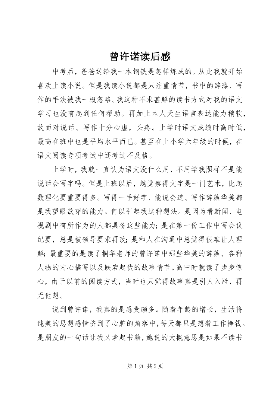 2023年《曾许诺》读后感新编.docx_第1页