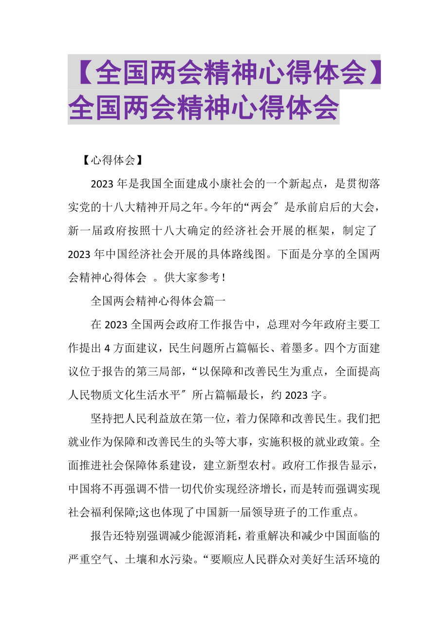 2023年全国两会精神心得体会全国两会精神心得体会.doc_第1页