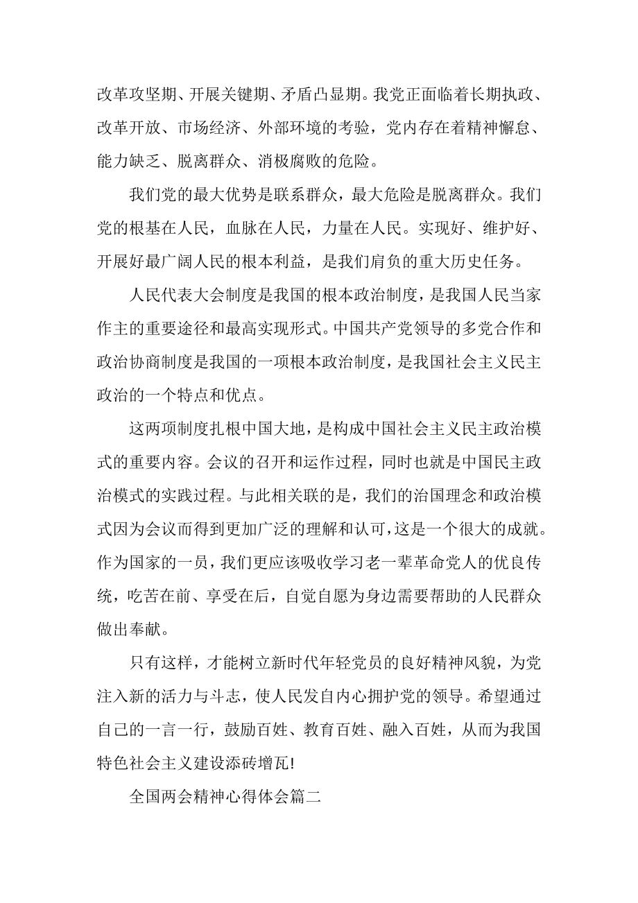 2023年全国两会精神心得体会全国两会精神心得体会.doc_第3页