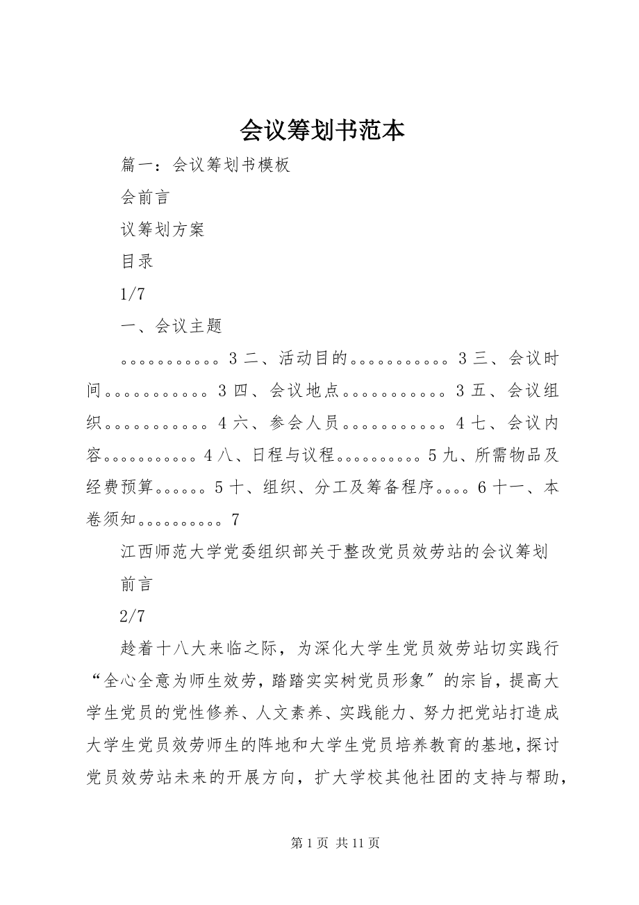 2023年会议策划书范本.docx_第1页