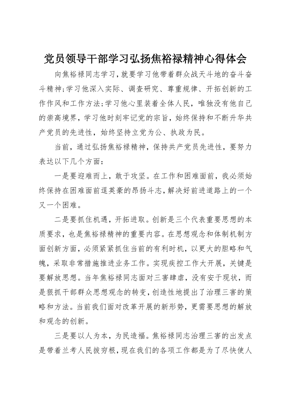 2023年党员领导干部学习弘扬焦裕禄精神心得体会.docx_第1页