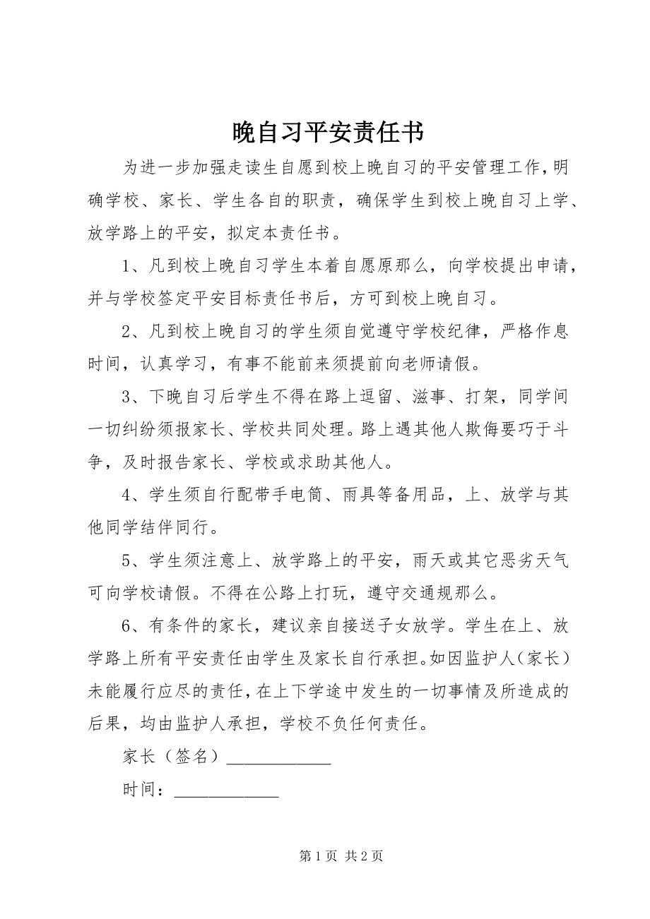 2023年晚自习安全责任书.docx_第1页