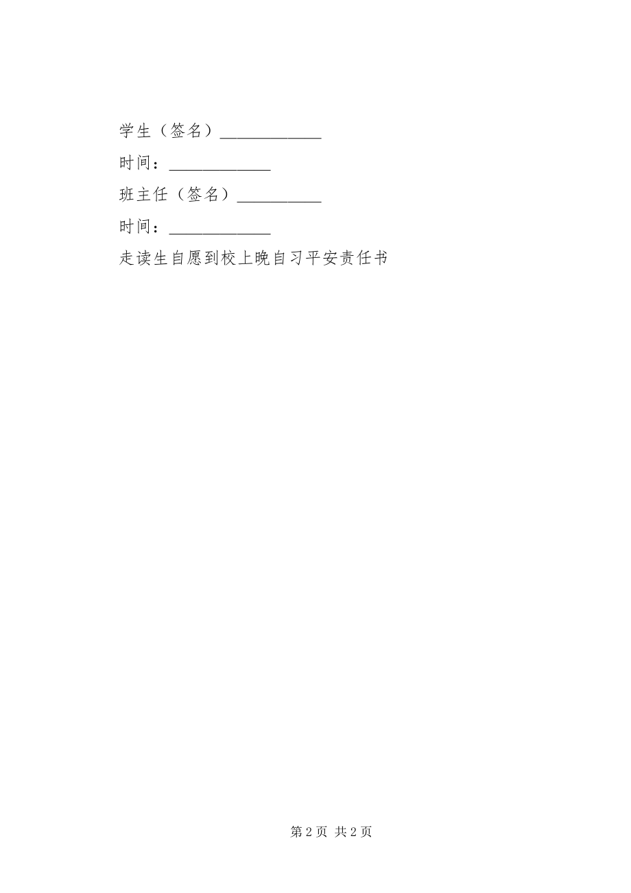 2023年晚自习安全责任书.docx_第2页