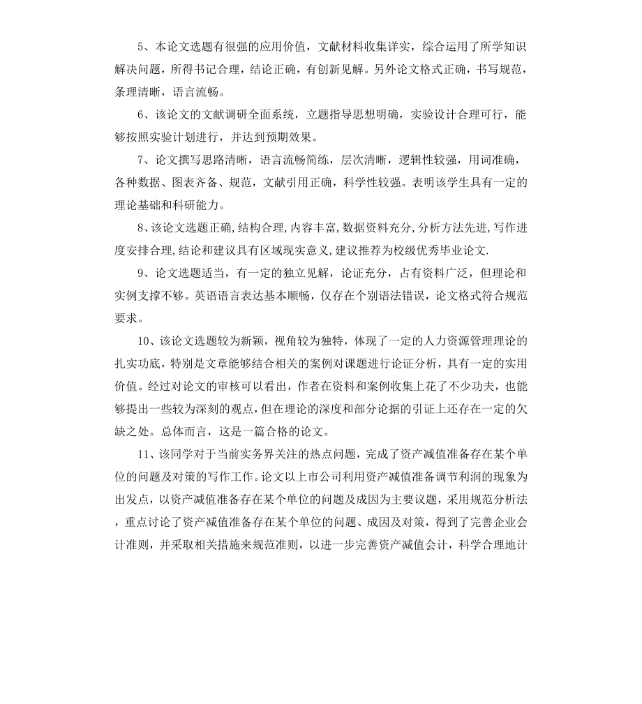 毕业论文评语).docx_第2页