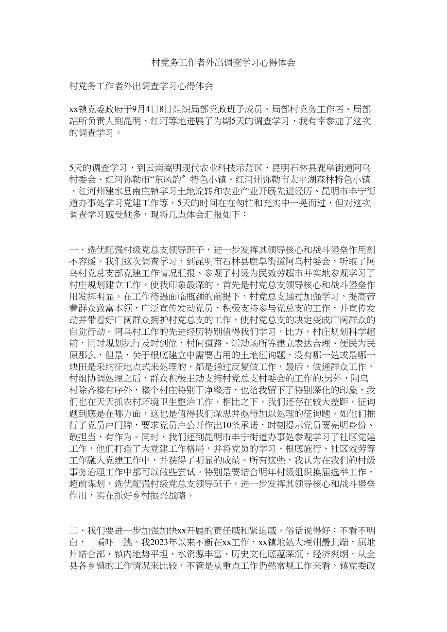 2023年村党务工作者外出考察学习心得体会.docx_第1页