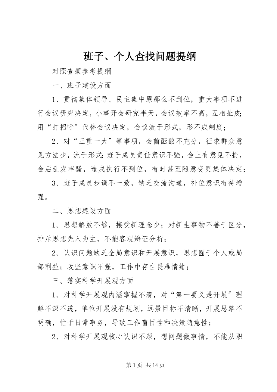 2023年班子个人查找问题提纲新编.docx_第1页