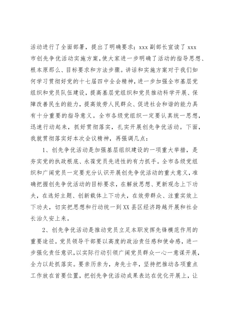 2023年党组织创先争优交流会主持词新编.docx_第2页