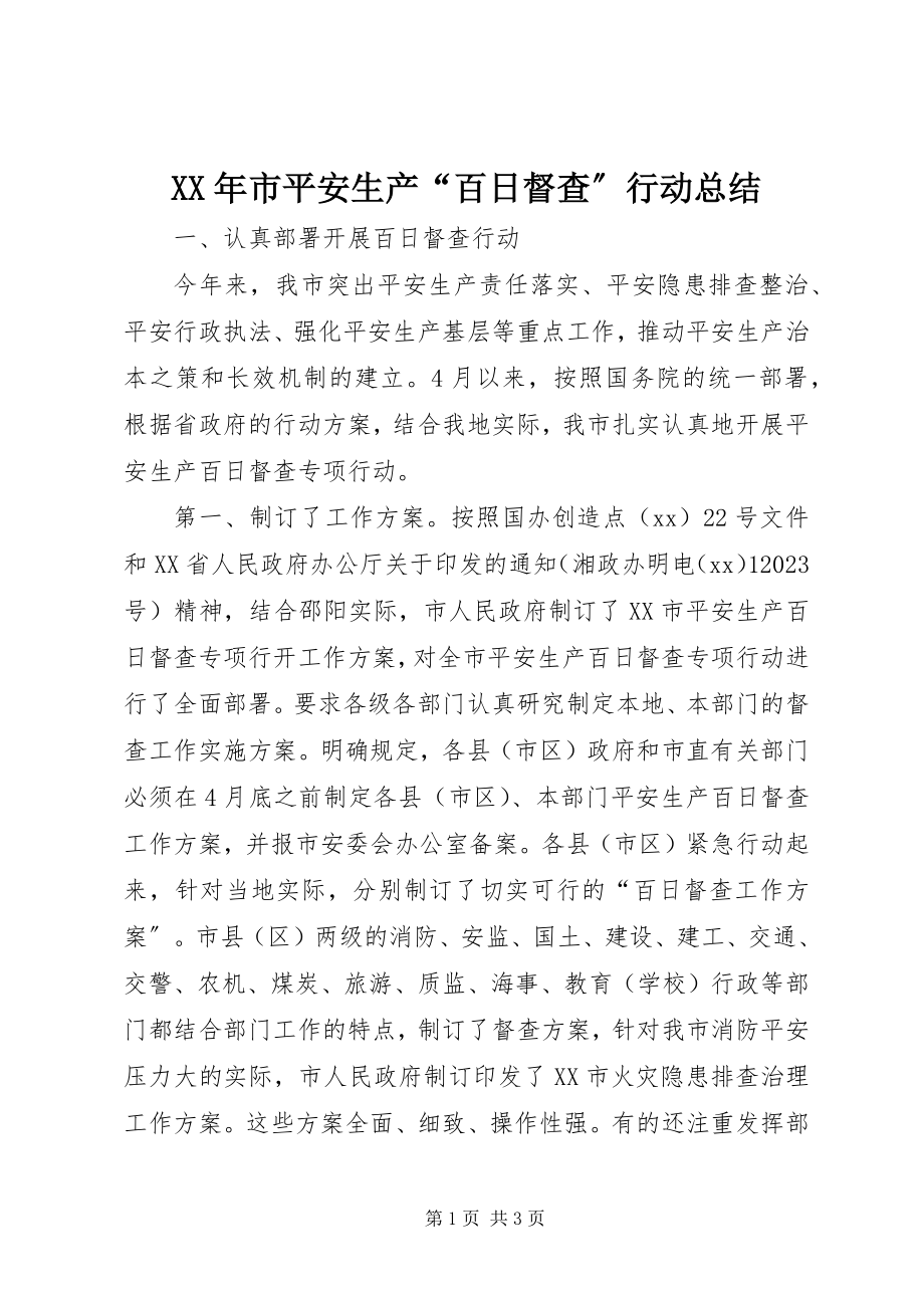 2023年市安全生产“百日督查”行动总结.docx_第1页