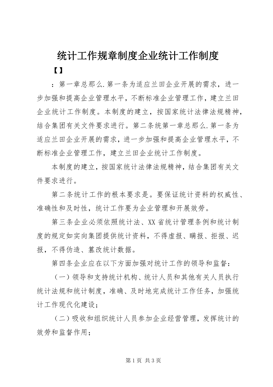 2023年统计工作规章制度企业统计工作制度.docx_第1页