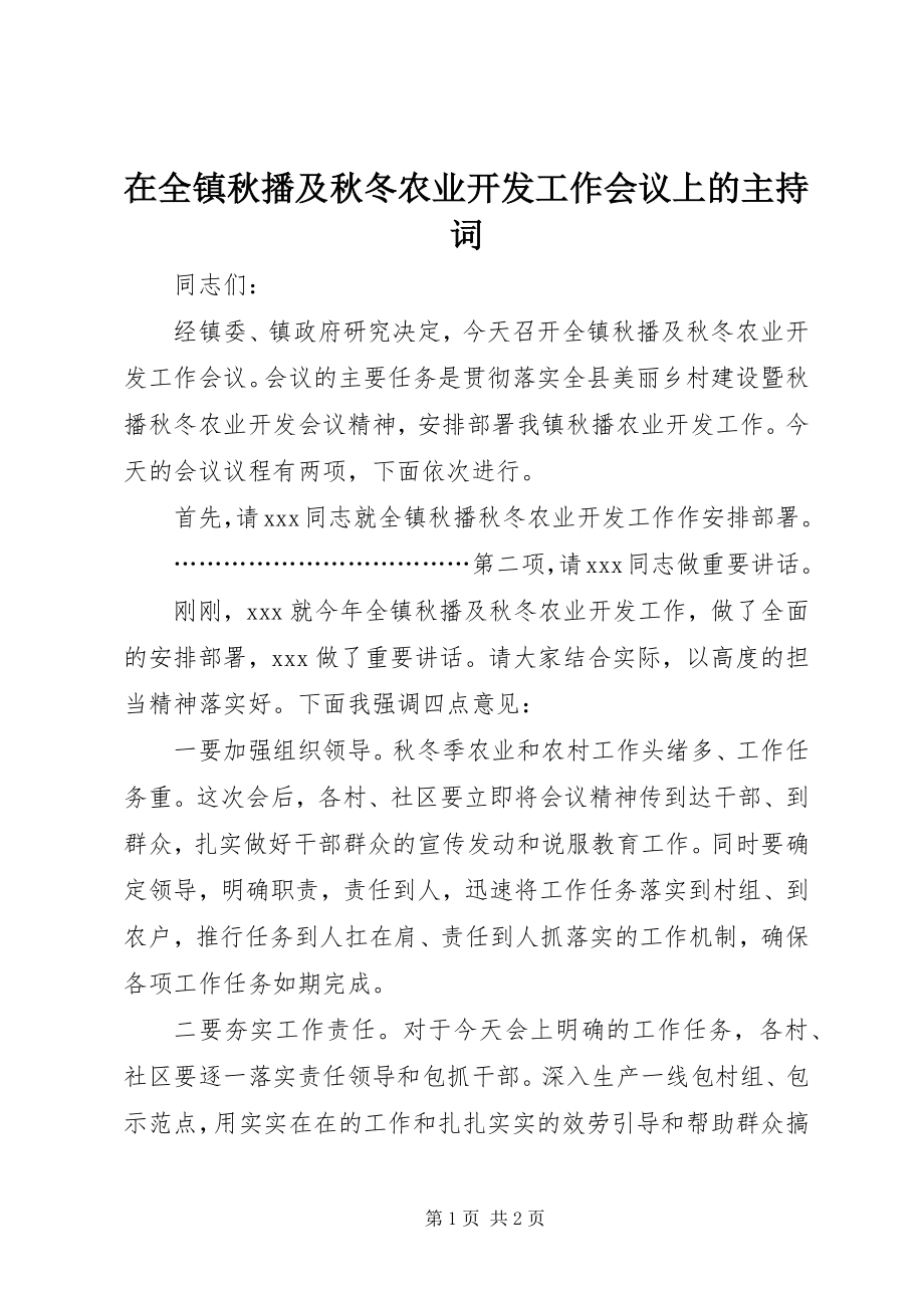 2023年在全镇秋播及秋冬农业开发工作会议上的主持词.docx_第1页