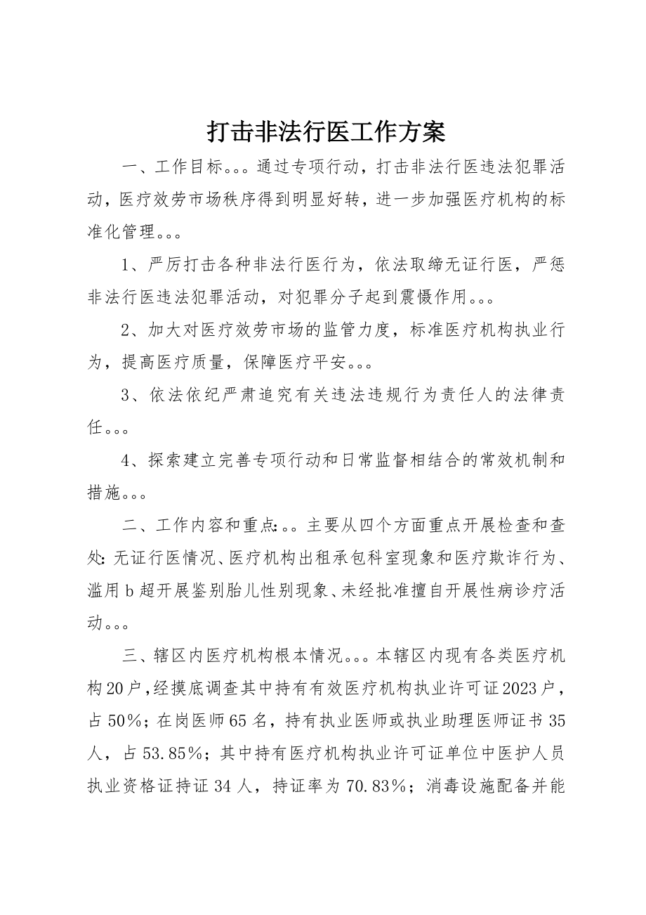 2023年打击非法行医工作计划新编.docx_第1页