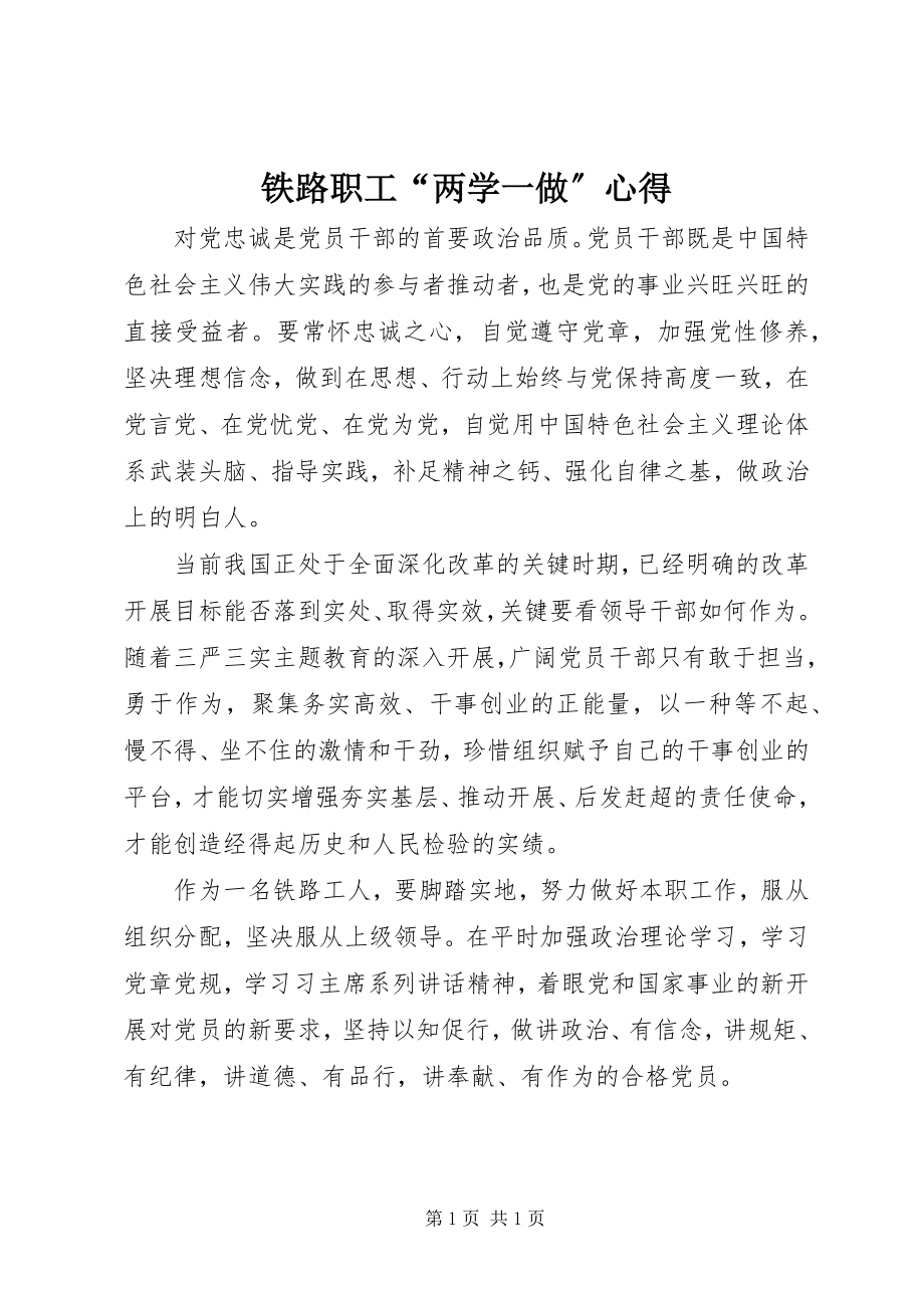 2023年铁路职工“两学一做”心得.docx_第1页