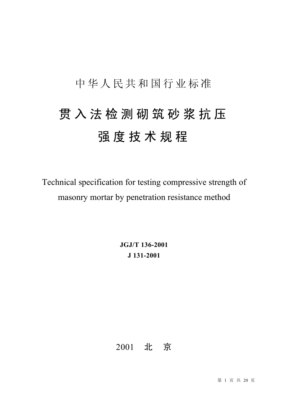 JGJT136-2001 贯入法检测砌筑砂浆抗压强度技术规程.pdf_第1页