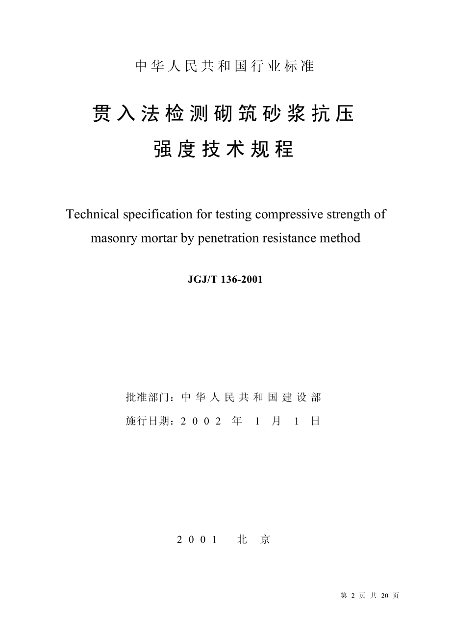 JGJT136-2001 贯入法检测砌筑砂浆抗压强度技术规程.pdf_第2页