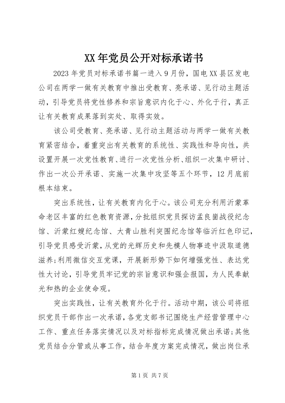 2023年党员公开对标承诺书.docx_第1页